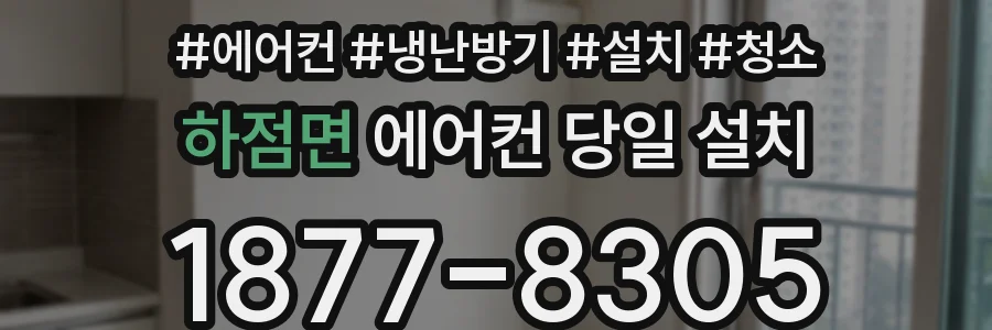 하점면 에어컨 당일 설치