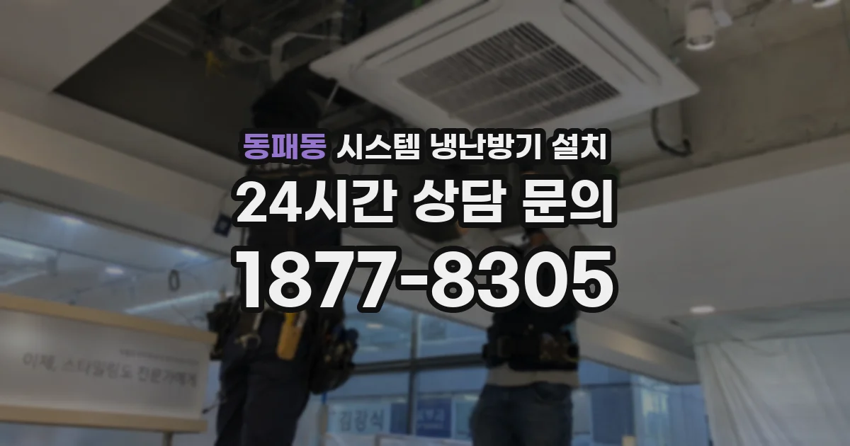 동패동 시스템 냉난방기 설치