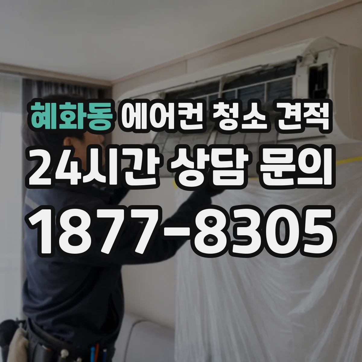 혜화동 에어컨 청소 견적