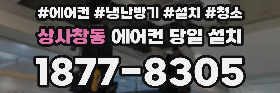 상사창동 에어컨 당일 설치