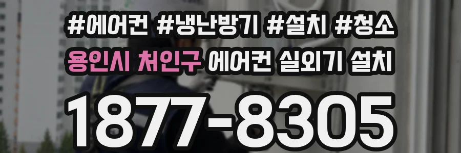 용인시 처인구 에어컨 실외기 설치