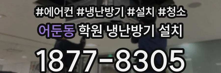 어둔동 학원 냉난방기 설치