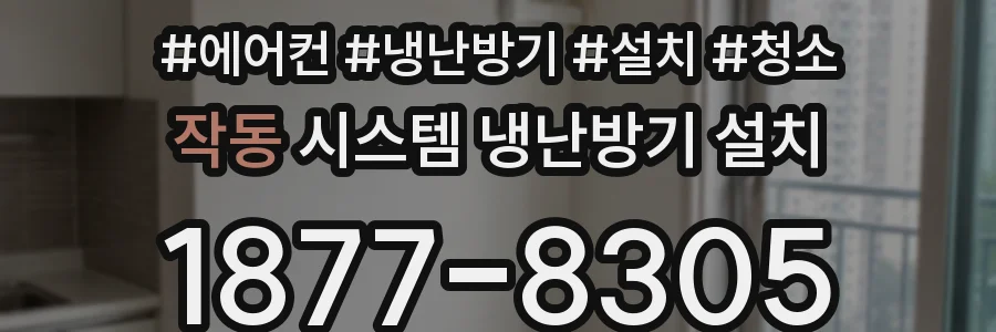 작동 시스템 냉난방기 설치