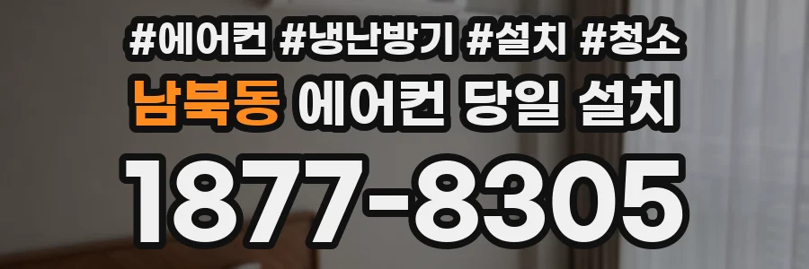 남북동 에어컨 당일 설치