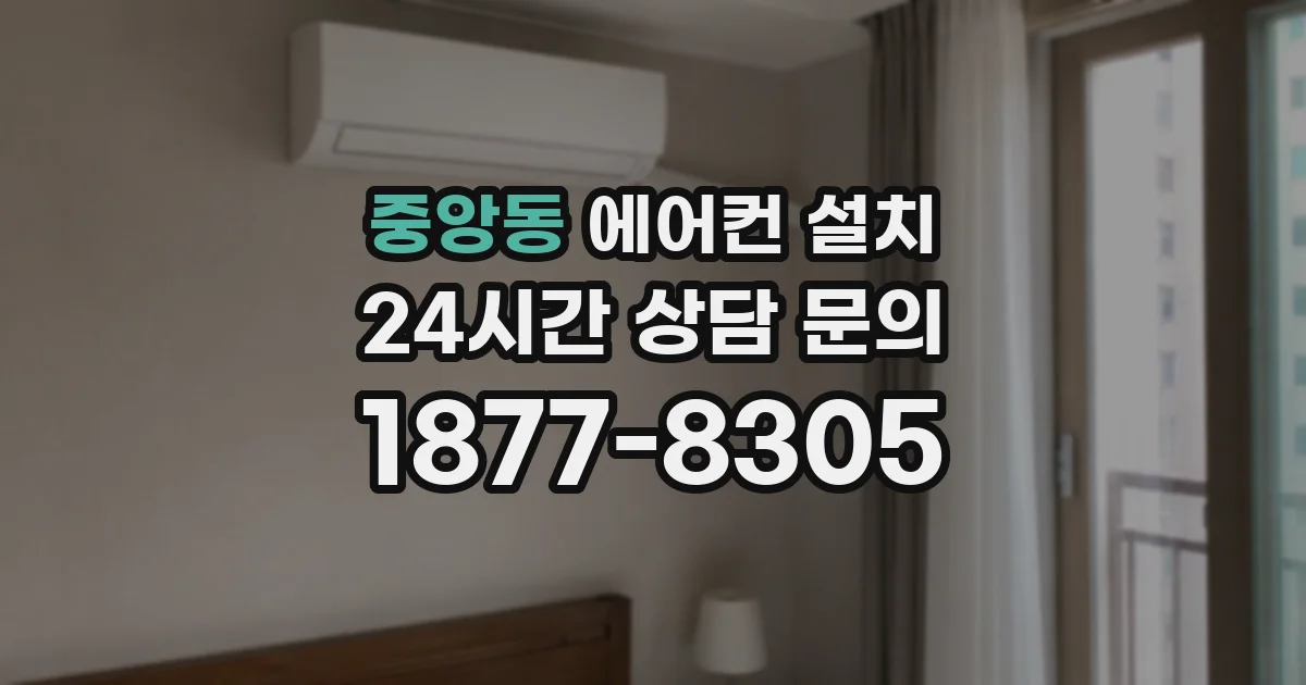 중앙동 에어컨 설치