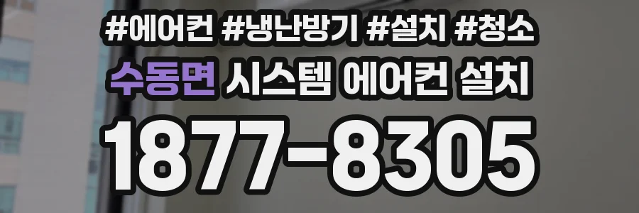수동면 시스템 에어컨 설치
