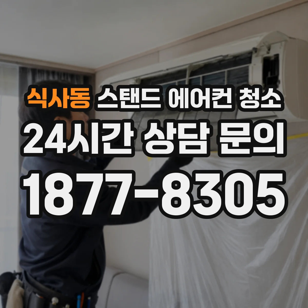 식사동 스탠드 에어컨 청소