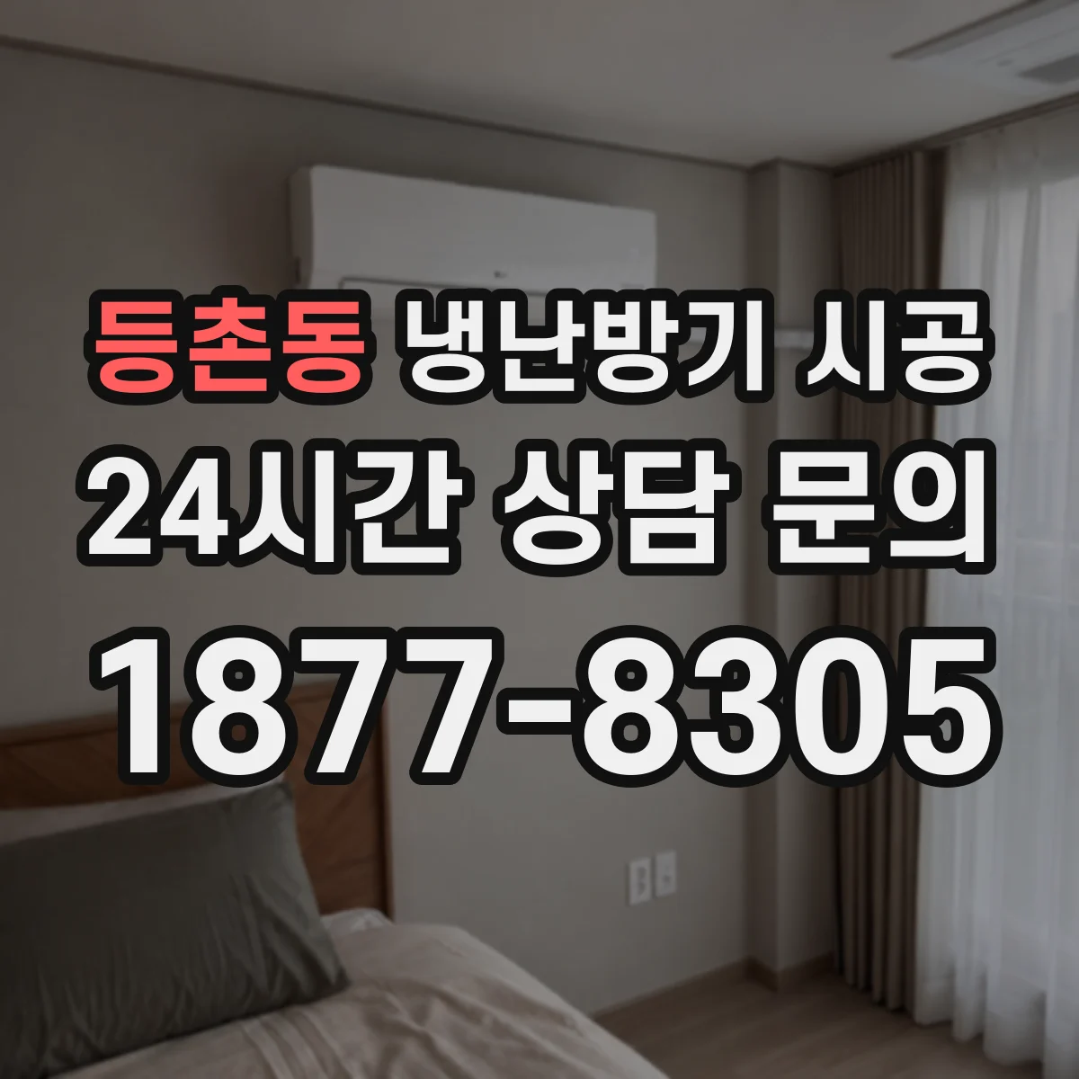 등촌동 냉난방기 시공