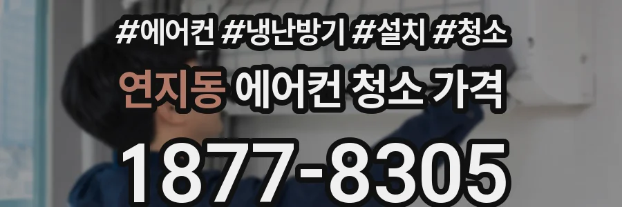 연지동 에어컨 청소 가격