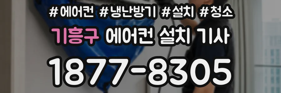 기흥구 에어컨 설치 기사