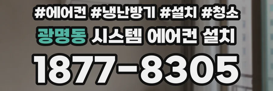 광명동 시스템 에어컨 설치