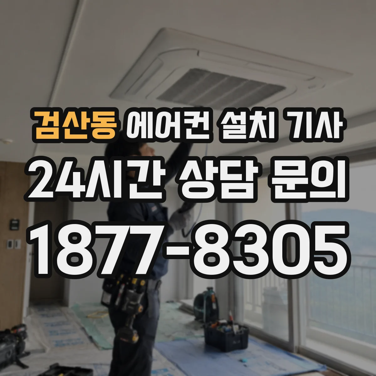 검산동 에어컨 설치 기사