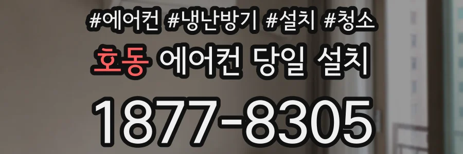 호동 에어컨 당일 설치