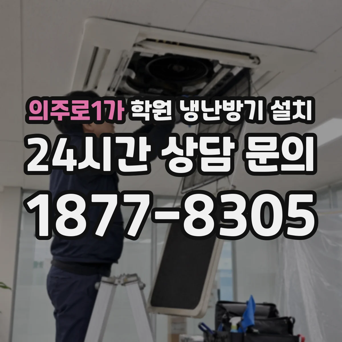 의주로1가 학원 냉난방기 설치