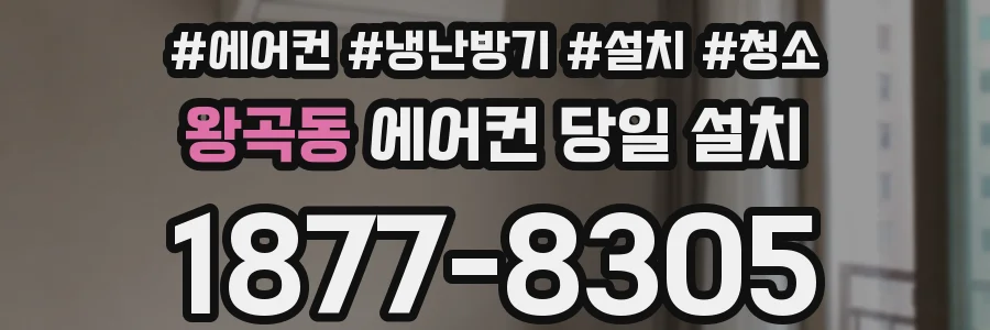왕곡동 에어컨 당일 설치