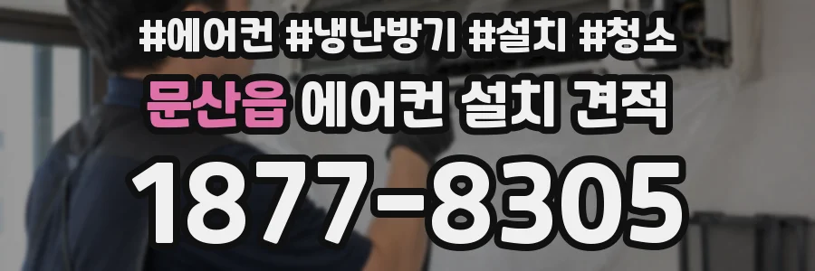 문산읍 에어컨 설치 견적