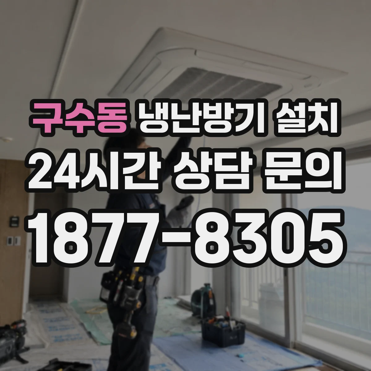구수동 냉난방기 설치