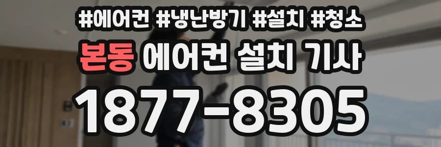 본동 에어컨 설치 기사