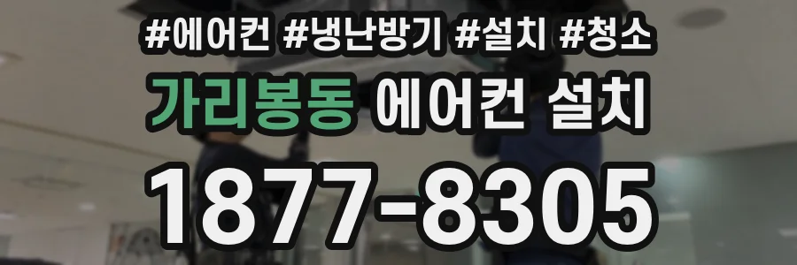 가리봉동 에어컨 설치