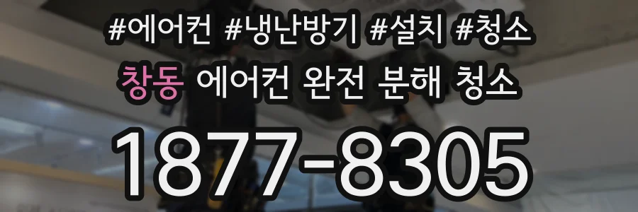 창동 에어컨 완전 분해 청소