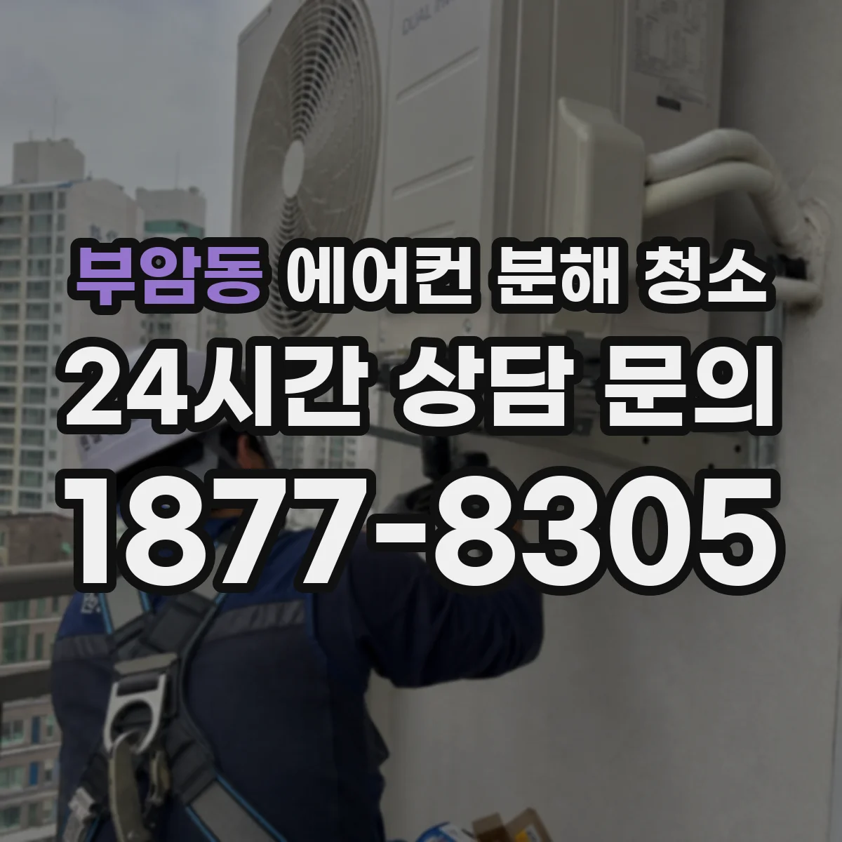 부암동 에어컨 분해 청소