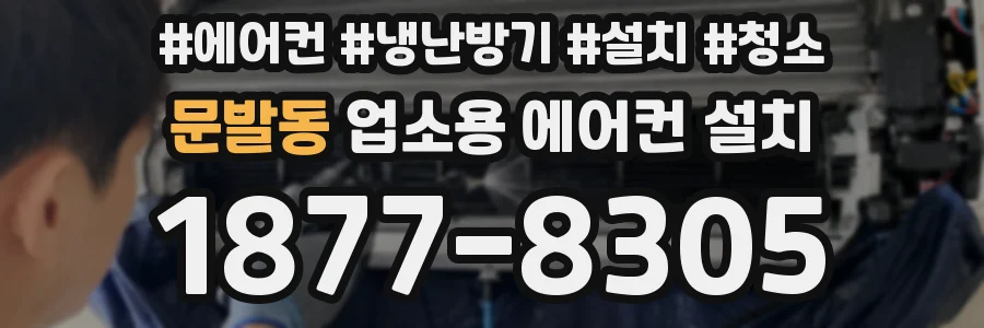 문발동 업소용 에어컨 설치
