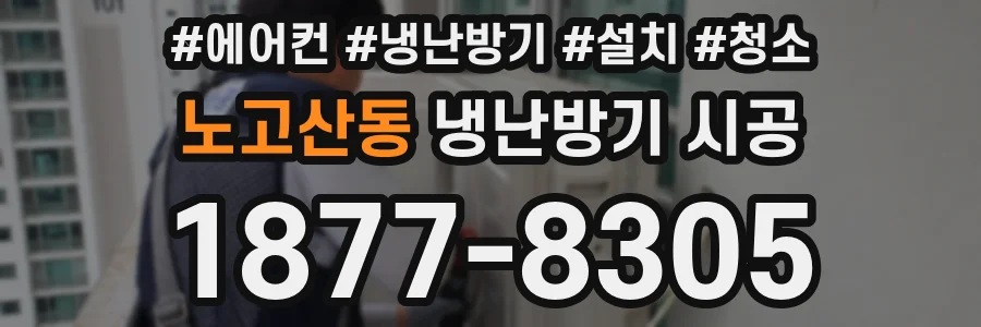 노고산동 냉난방기 시공
