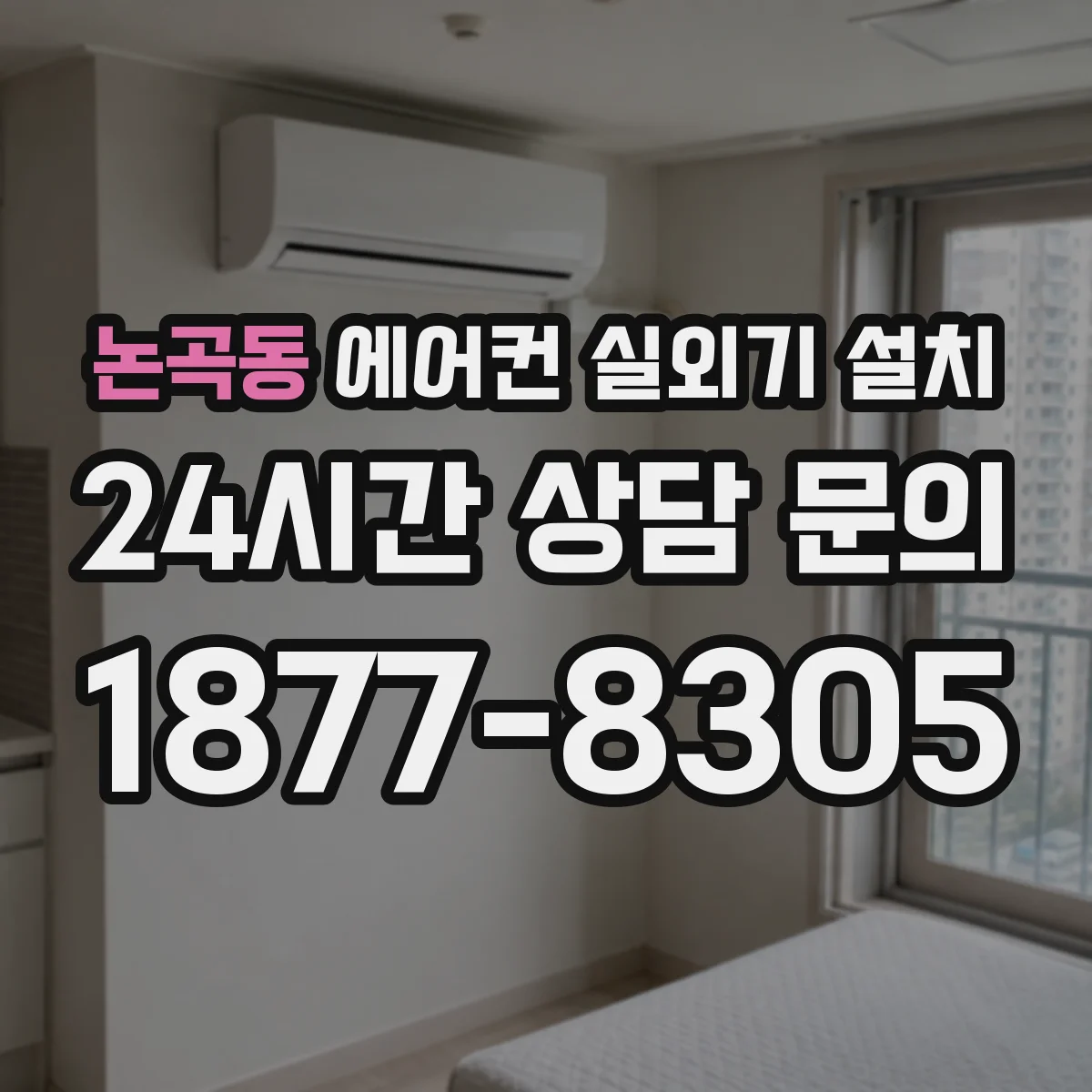 논곡동 에어컨 실외기 설치