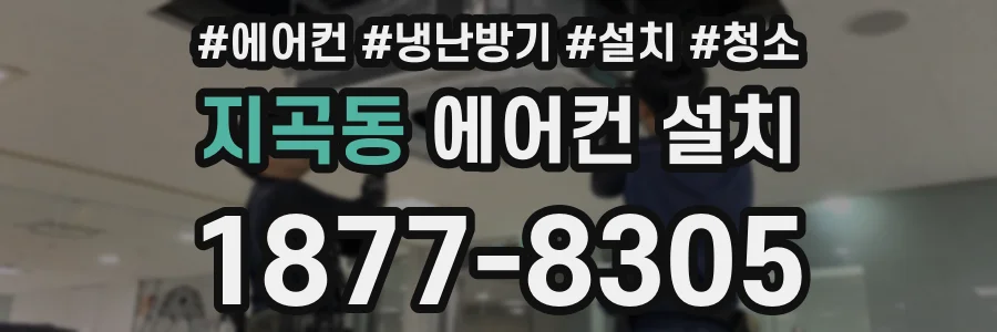 지곡동 에어컨 설치