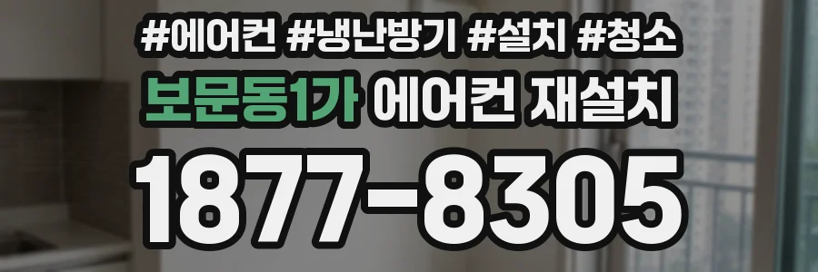 보문동1가 에어컨 재설치