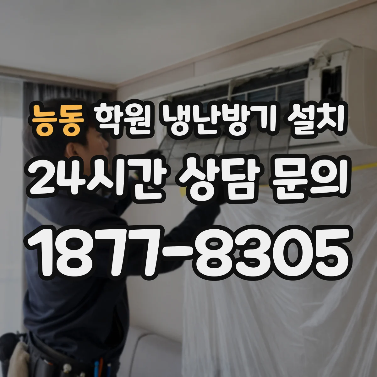능동 학원 냉난방기 설치