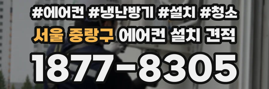 서울 중랑구 에어컨 설치 견적