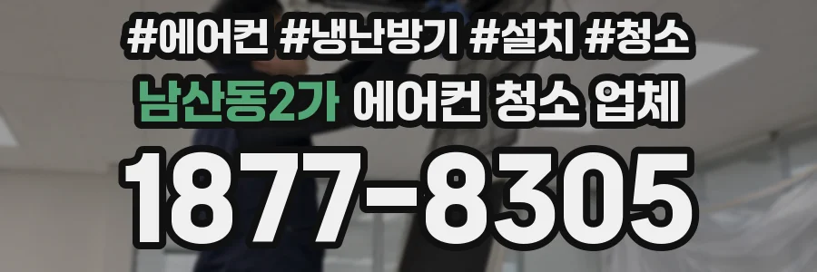 남산동2가 에어컨 청소 업체