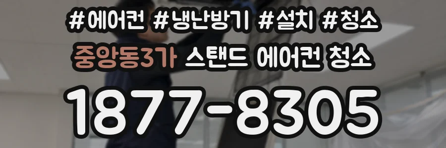 중앙동3가 스탠드 에어컨 청소