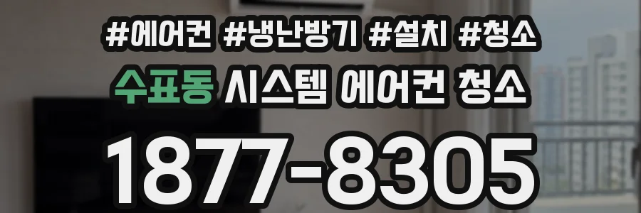 수표동 시스템 에어컨 청소