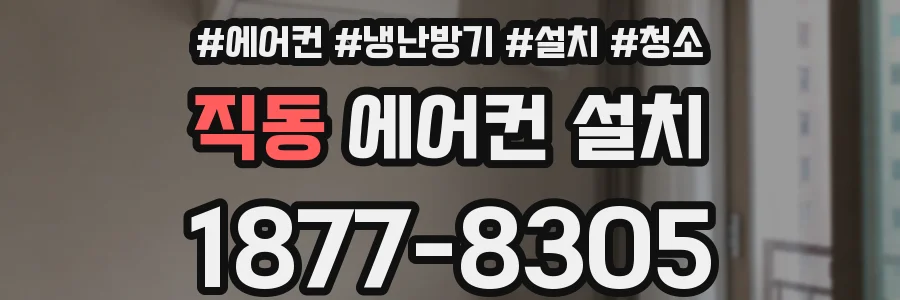 직동 에어컨 설치