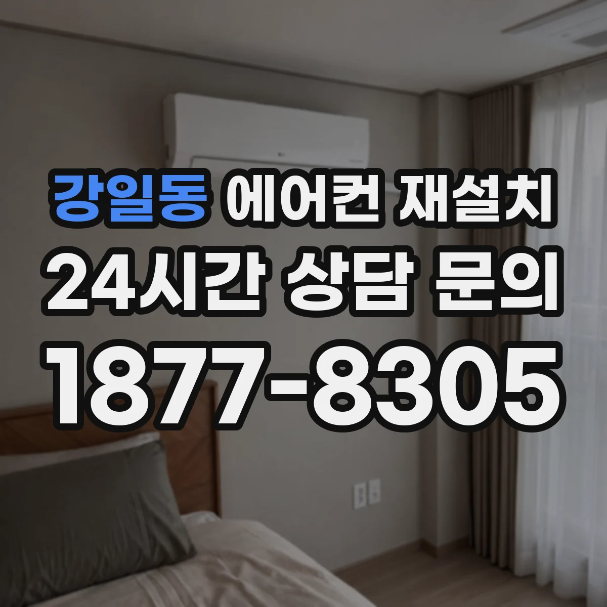 강일동 에어컨 재설치