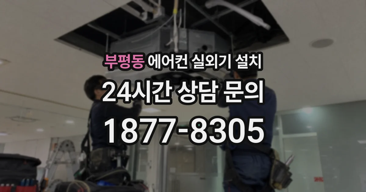 부평동 에어컨 실외기 설치