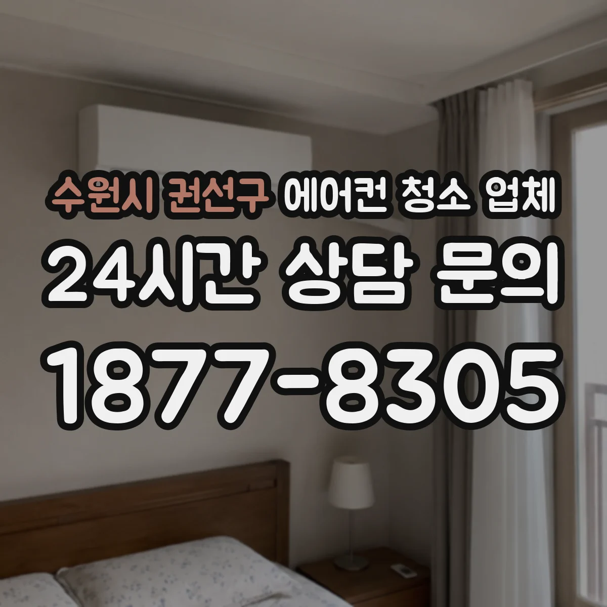수원시 권선구 에어컨 청소 업체