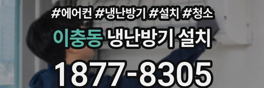 이충동 냉난방기 설치