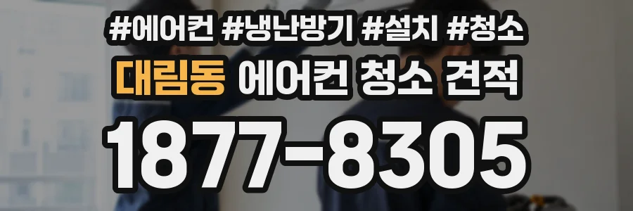 대림동 에어컨 청소 견적