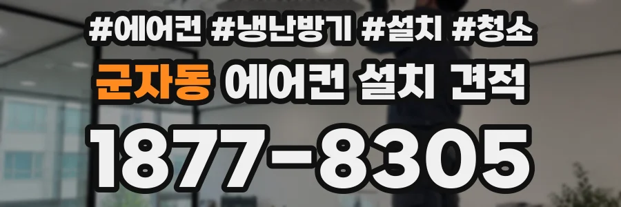 군자동 에어컨 설치 견적