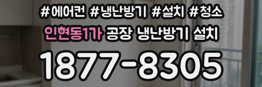 인현동1가 공장 냉난방기 설치