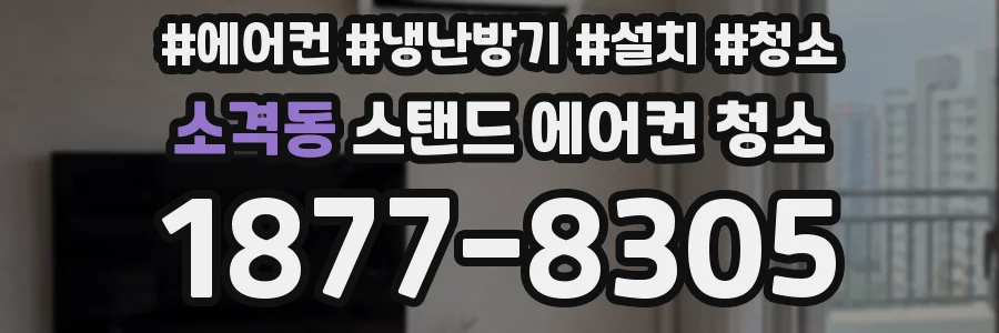 소격동 스탠드 에어컨 청소