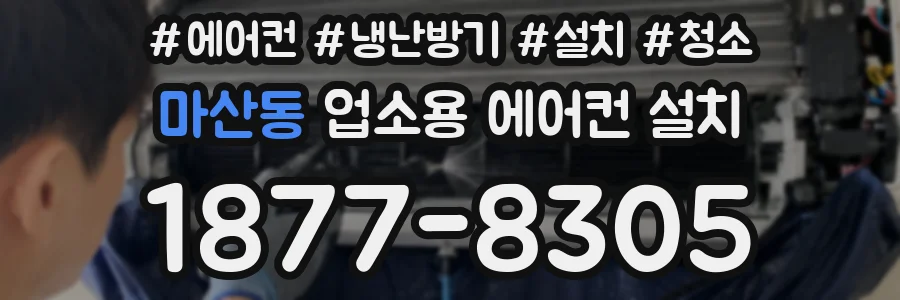 마산동 업소용 에어컨 설치