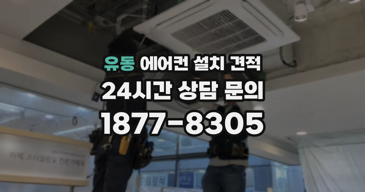 유동 에어컨 설치 견적