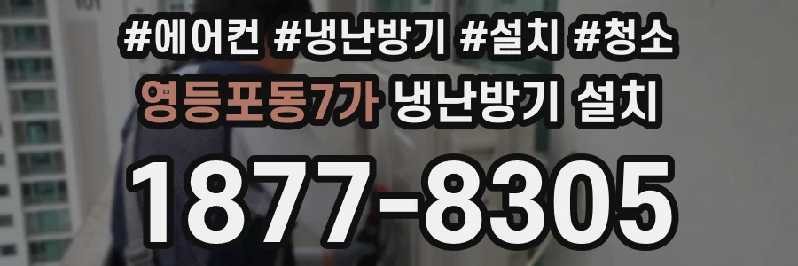 영등포동7가 냉난방기 설치