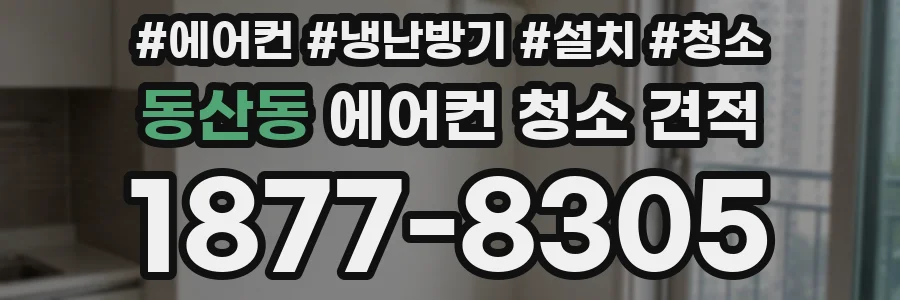 동산동 에어컨 청소 견적