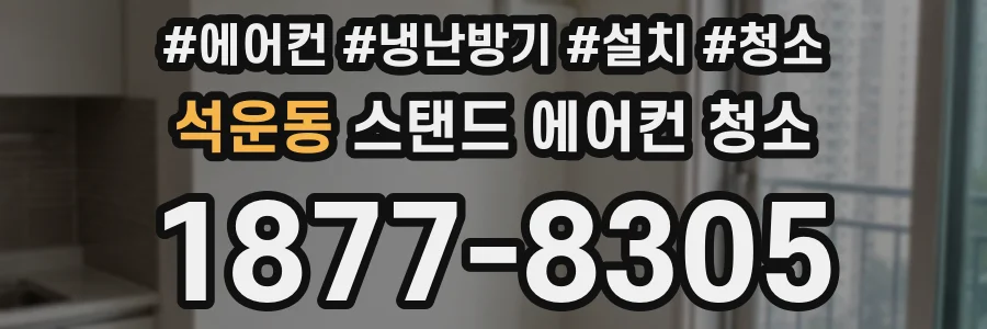 석운동 스탠드 에어컨 청소