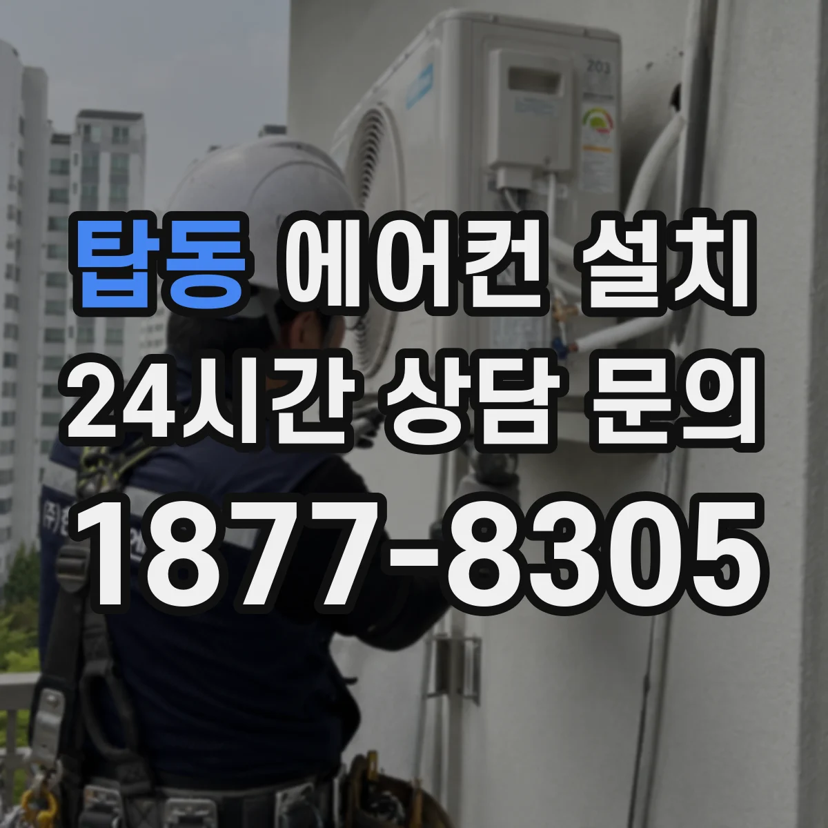 탑동 에어컨 설치